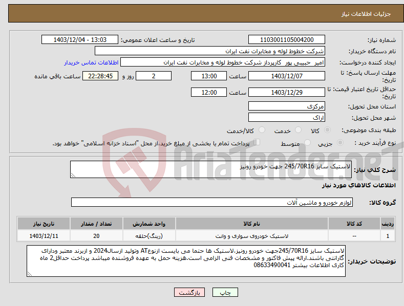 تصویر کوچک آگهی نیاز انتخاب تامین کننده-لاستیک سایز 245/70R16 جهت خودرو رونیز