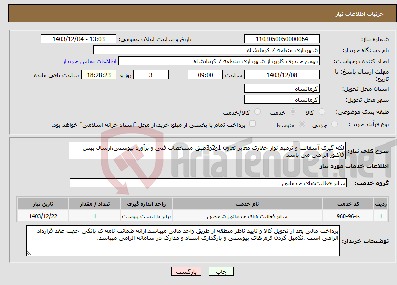 تصویر کوچک آگهی نیاز انتخاب تامین کننده-لکه گیری آسفالت و ترمیم نوار حفاری معابر تعاون 1و2و3طبق مشخصات فنی و برآورد پیوستی،ارسال پیش فاکتور الزامی می باشد