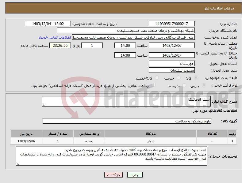 تصویر کوچک آگهی نیاز انتخاب تامین کننده-سیلر اتوماتیک