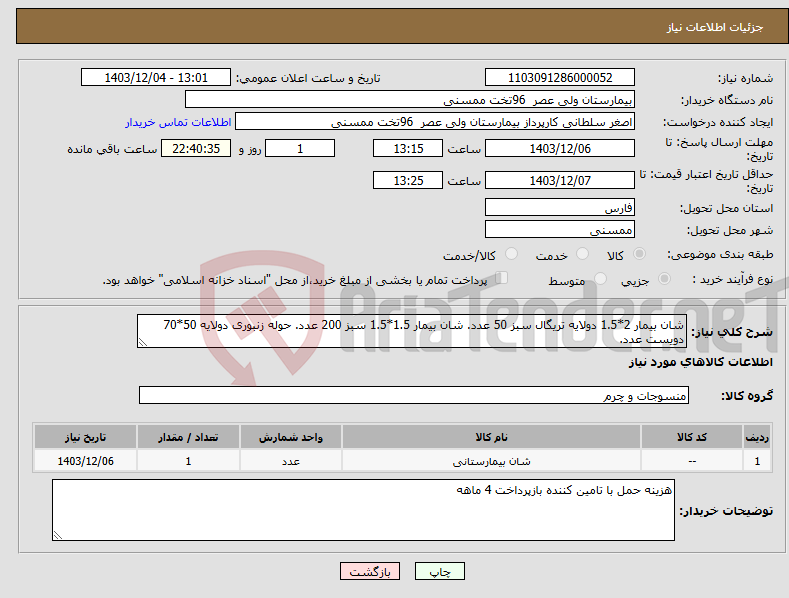 تصویر کوچک آگهی نیاز انتخاب تامین کننده-شان بیمار 2*1.5 دولایه تریگال سبز 50 عدد. شان بیمار 1.5*1.5 سبز 200 عدد. حوله زنبوری دولایه 50*70 دویست عدد.