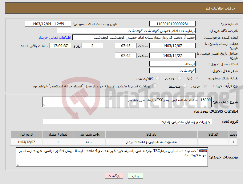 تصویر کوچک آگهی نیاز انتخاب تامین کننده-16000 دستبند شناسایی بیمارTSC نیازمند می باشیم.
