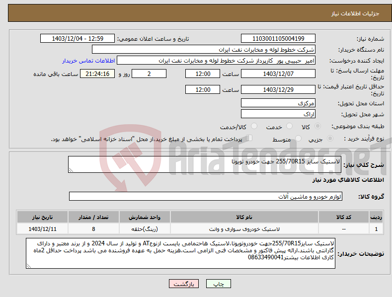 تصویر کوچک آگهی نیاز انتخاب تامین کننده-لاستیک سایز 255/70R15 جهت خودرو تویوتا