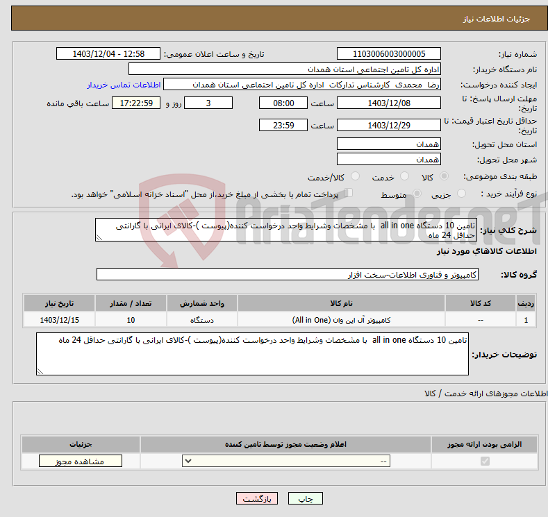 تصویر کوچک آگهی نیاز انتخاب تامین کننده-تامین 10 دستگاه all in one با مشخصات وشرایط واحد درخواست کننده(پیوست )-کالای ایرانی با گارانتی حداقل 24 ماه