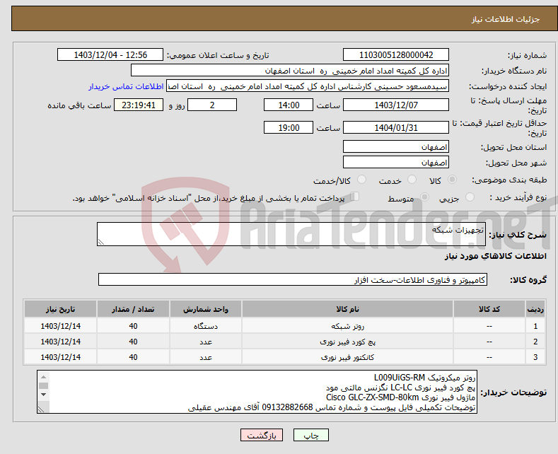 تصویر کوچک آگهی نیاز انتخاب تامین کننده-تجهیزات شبکه
