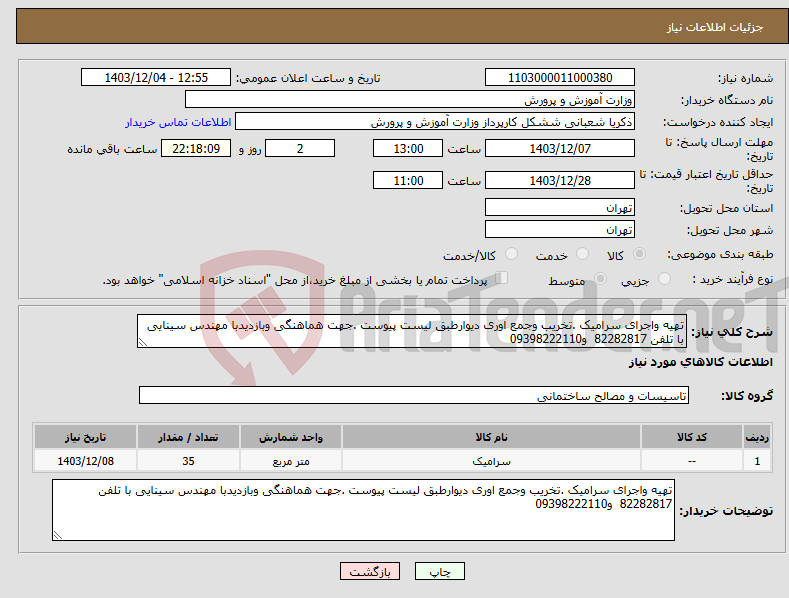تصویر کوچک آگهی نیاز انتخاب تامین کننده-تهیه واجرای سرامیک .تخریب وجمع اوری دیوارطبق لیست پیوست .جهت هماهنگی وبازدیدبا مهندس سینایی با تلفن 82282817 و09398222110