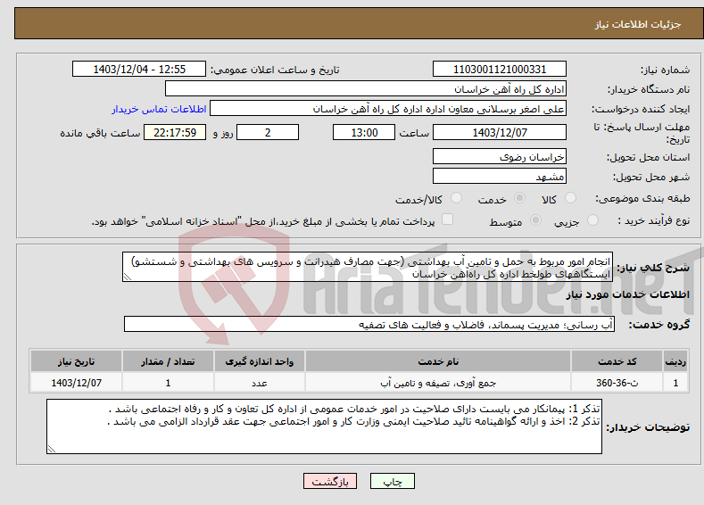 تصویر کوچک آگهی نیاز انتخاب تامین کننده-انجام امور مربوط به حمل و تامین آب بهداشتی (جهت مصارف هیدرانت و سرویس های بهداشتی و شستشو) ایستگاههای طولخط اداره کل راه‌آهن خراسان 