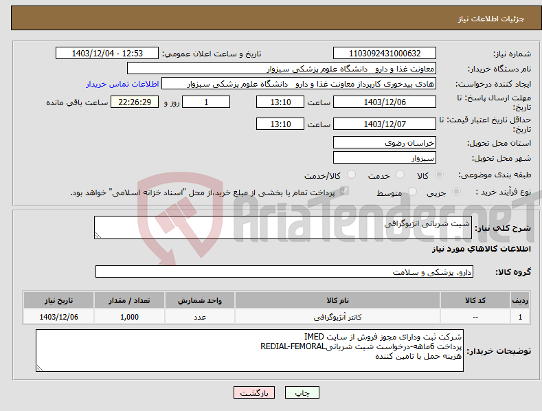 تصویر کوچک آگهی نیاز انتخاب تامین کننده-شیت شریانی انژیوگرافی