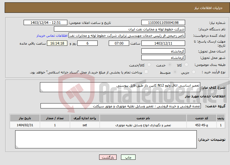 تصویر کوچک آگهی نیاز انتخاب تامین کننده-تعمیر اساسی اتاق ولوو N12 کابین دار طبق فایل پیوستی