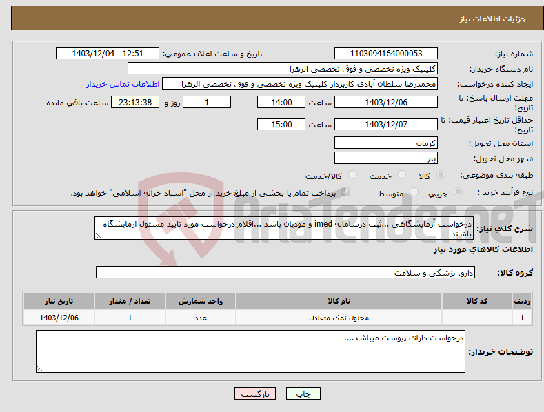 تصویر کوچک آگهی نیاز انتخاب تامین کننده-درخواست آزمایشگاهی ...ثبت درسامانه imed و مودیان باشد ...اقلام درخواست مورد تایید مسئول ازمایشگاه باشند