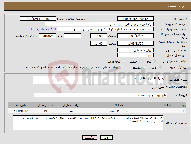 تصویر کوچک آگهی نیاز انتخاب تامین کننده-کپسول اکسیژن 40 لیتری