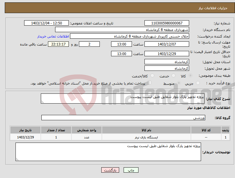 تصویر کوچک آگهی نیاز انتخاب تامین کننده-پروژه تجهیز پارک بلوار شقایق طبق لیست پیوست