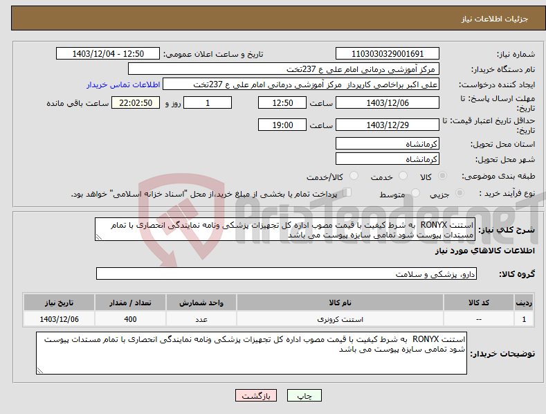 تصویر کوچک آگهی نیاز انتخاب تامین کننده-استنت RONYX به شرط کیفیت با قیمت مصوب اداره کل تجهیزات پزشکی ونامه نمایندگی انحصاری با تمام مستدات پیوست شود تمامی سایزه پیوست می باشد 