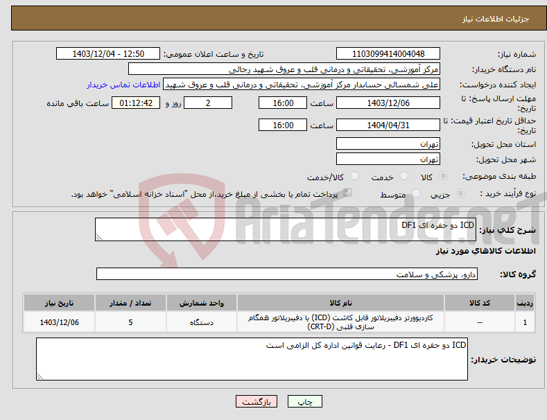 تصویر کوچک آگهی نیاز انتخاب تامین کننده-ICD دو حفره ای DF1 