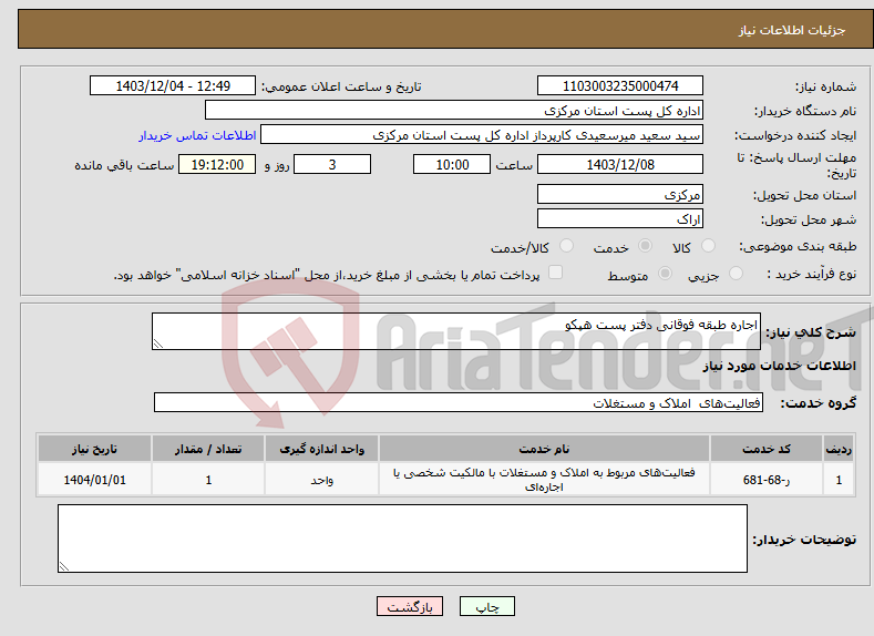 تصویر کوچک آگهی نیاز انتخاب تامین کننده-اجاره طبقه فوقانی دفتر پست هپکو