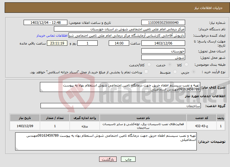 تصویر کوچک آگهی نیاز انتخاب تامین کننده-تهیه و نصب سیستم اطفاء حریق جهت درمانگاه تامین اجتماعی شوش استعلام بهاء به پیوست 09163459789مهندس اسماعیلی
