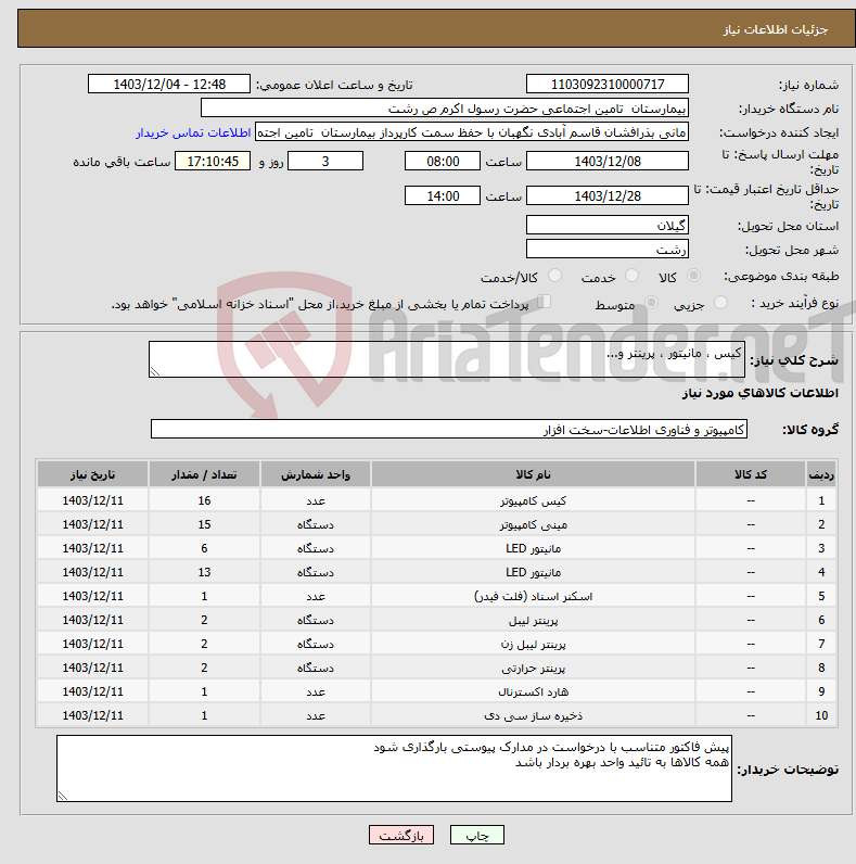 تصویر کوچک آگهی نیاز انتخاب تامین کننده-کیس ، مانیتور ، پرینتر و...
