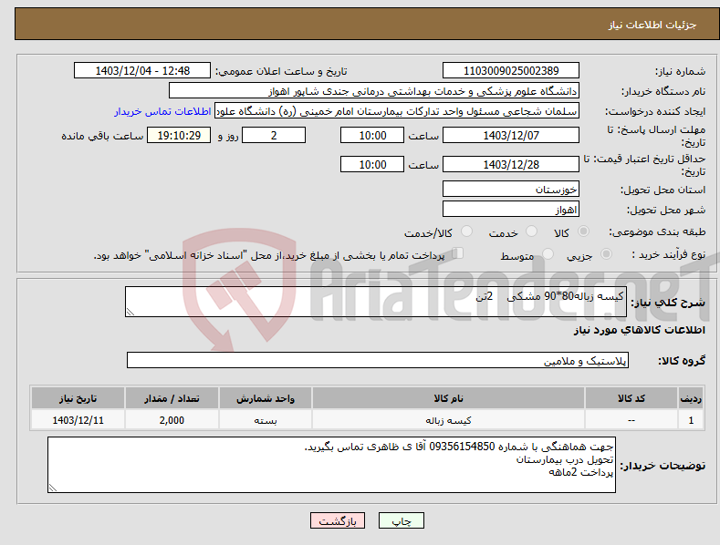 تصویر کوچک آگهی نیاز انتخاب تامین کننده-کیسه زباله80*90 مشکی 2تن