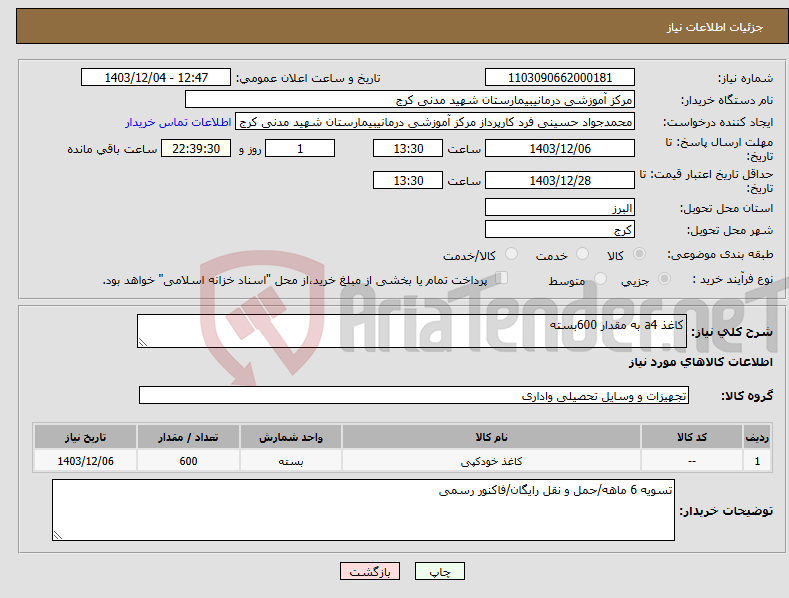 تصویر کوچک آگهی نیاز انتخاب تامین کننده-کاغذ a4 به مقدار 600بسته
