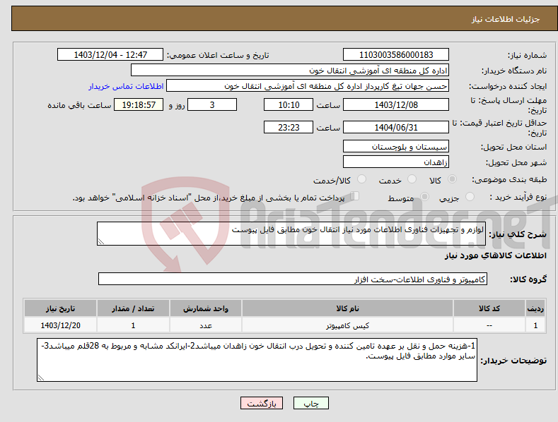 تصویر کوچک آگهی نیاز انتخاب تامین کننده-لوازم و تجهیزات فناوری اطلاعات مورد نیاز انتقال خون مطابق فایل پیوست