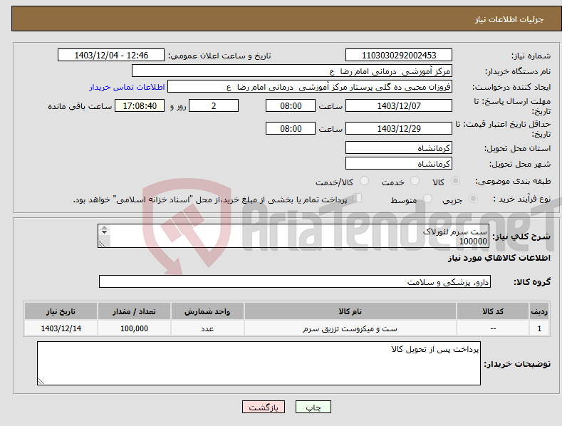 تصویر کوچک آگهی نیاز انتخاب تامین کننده-ست سرم لئورلاک 100000 