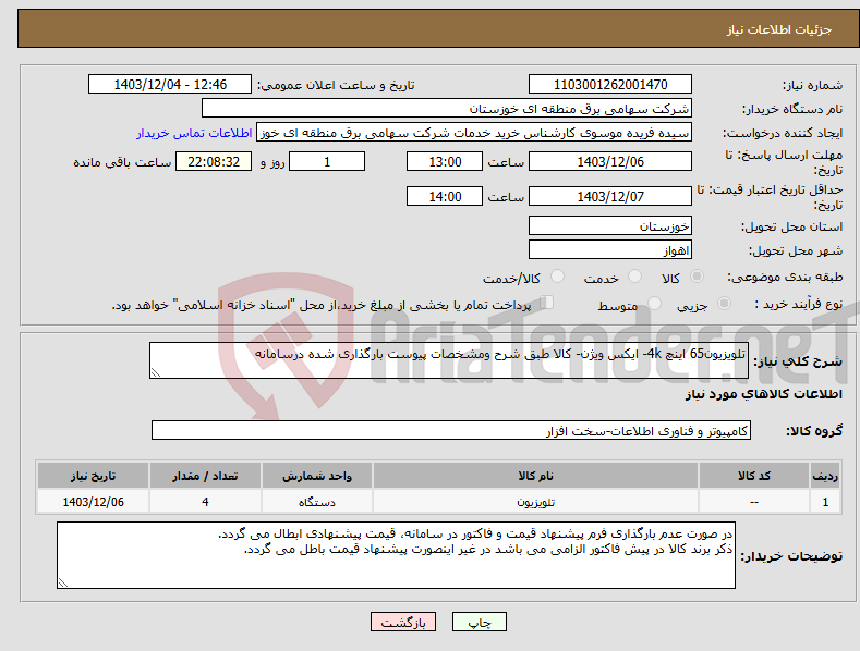 تصویر کوچک آگهی نیاز انتخاب تامین کننده-تلویزیون65 اینچ 4k- ایکس ویژن- کالا طبق شرح ومشخصات پیوست بارگذاری شده درسامانه 