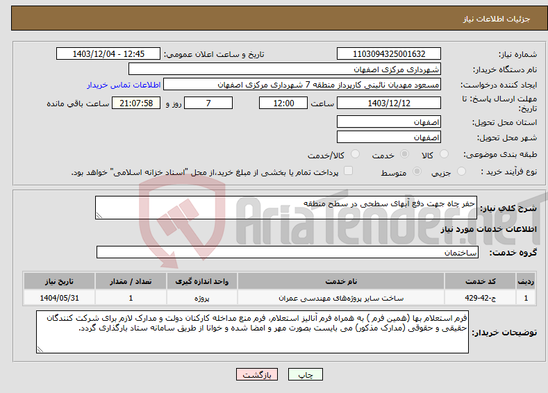 تصویر کوچک آگهی نیاز انتخاب تامین کننده-حفر چاه جهت دفع آبهای سطحی در سطح منطقه