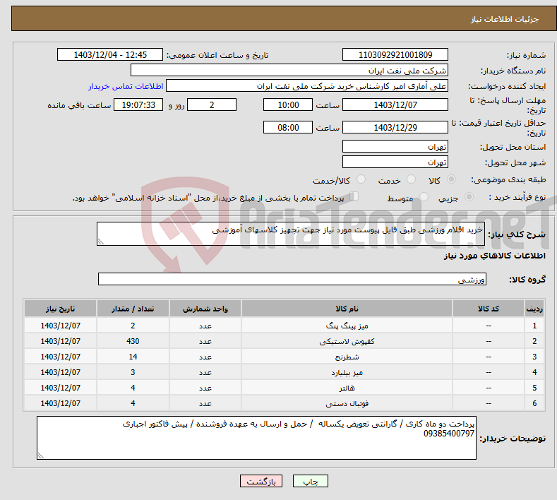 تصویر کوچک آگهی نیاز انتخاب تامین کننده-خرید اقلام ورزشی طبق فایل پیوست مورد نیاز جهت تجهیز کلاسهای آموزشی