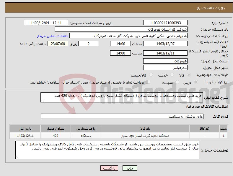 تصویر کوچک آگهی نیاز انتخاب تامین کننده-خرید طبق لیست ومشخصات پیوست شامل ( دستگاه فشار سنج بازویی اتوماتیک ) به تعداد 420 عدد 