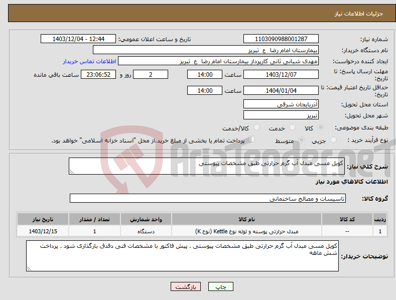 تصویر کوچک آگهی نیاز انتخاب تامین کننده-کویل مسی مبدل آب گرم حرارتی طبق مشخصات پیوستی