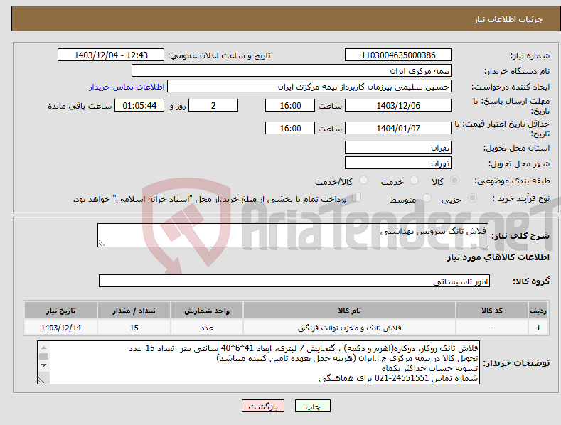 تصویر کوچک آگهی نیاز انتخاب تامین کننده-فلاش تانک سرویس بهداشتی 