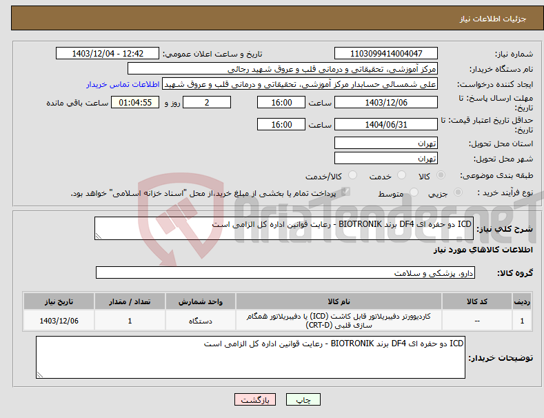 تصویر کوچک آگهی نیاز انتخاب تامین کننده-ICD دو حفره ای DF4 برند BIOTRONIK - رعایت قوانین اداره کل الزامی است