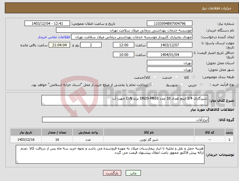 تصویر کوچک آگهی نیاز انتخاب تامین کننده-شیرگازی 3/4 اینچ تعداد 16 عدد DN20-PN16 برند D.N جهت آب