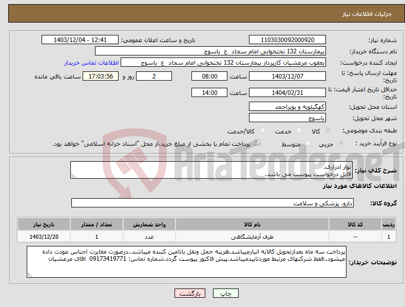 تصویر کوچک آگهی نیاز انتخاب تامین کننده-نوار ادراری. فایل درخواست پیوست می باشد.