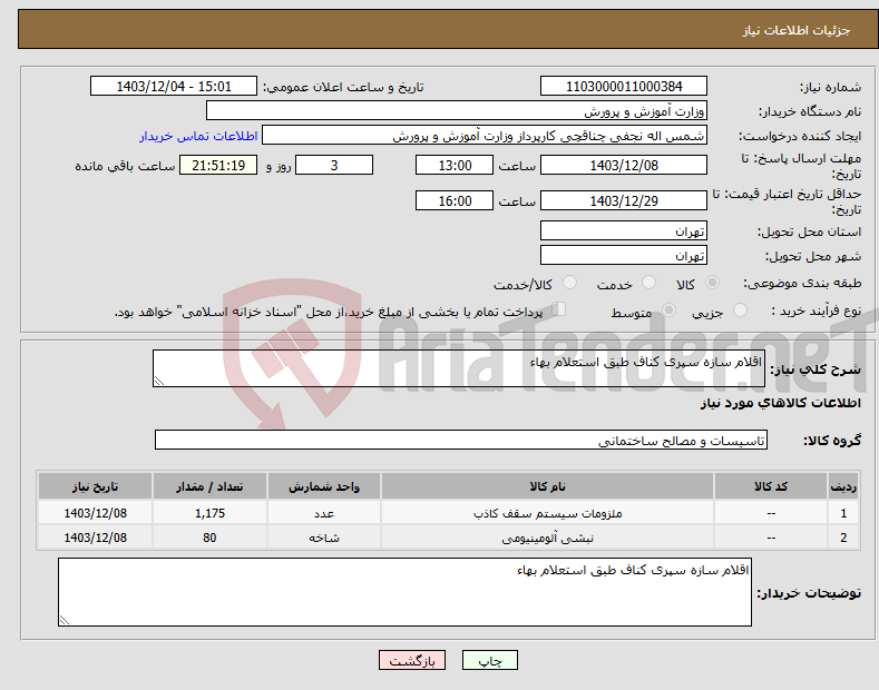 تصویر کوچک آگهی نیاز انتخاب تامین کننده-اقلام سازه سپری کناف طبق استعلام بهاء