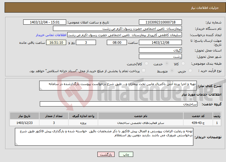 تصویر کوچک آگهی نیاز انتخاب تامین کننده-تهیه و اجرا پرده آنتی باکتریال مابین تخت بیماران و... طبق شرح درخواست پیوست بارگذارشده در سامانه 