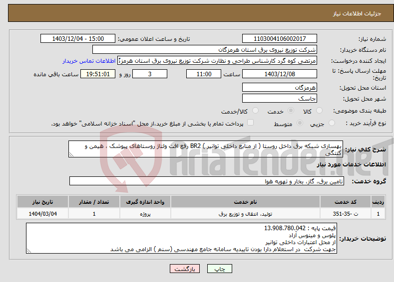 تصویر کوچک آگهی نیاز انتخاب تامین کننده-بهسازی شبکه برق داخل روستا ( از منابع داخلی توانیر ) BR2 رفع افت ولتاژ روستاهای پیوشک ، هیمن و کنتگی 