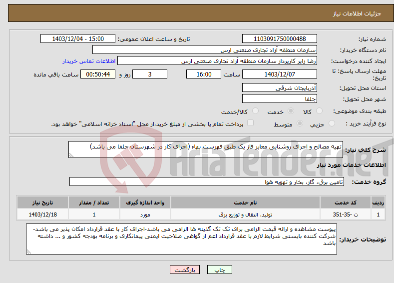 تصویر کوچک آگهی نیاز انتخاب تامین کننده-تهیه مصالح و اجرای روشنایی معابر فاز یک طبق فهرست بهاء (اجرای کار در شهرستان جلفا می باشد)