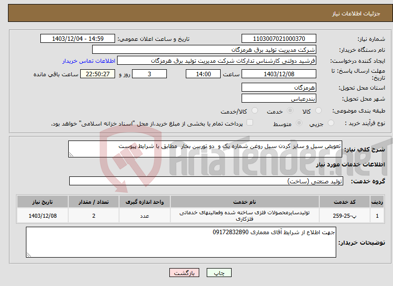 تصویر کوچک آگهی نیاز انتخاب تامین کننده-تعویض سیل و سایز کردن سیل روغن شماره یک و دو توربین بخار مطابق با شرایط پیوست 