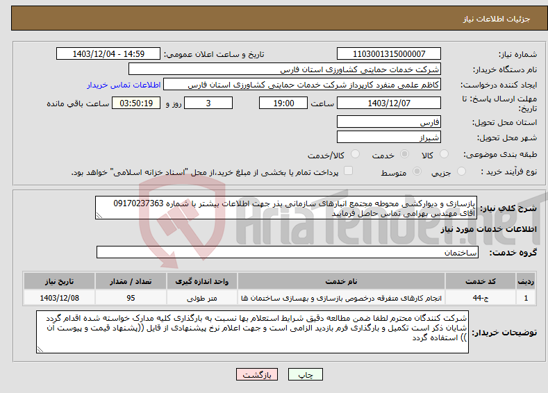 تصویر کوچک آگهی نیاز انتخاب تامین کننده-بازسازی و دیوارکشی محوطه مجتمع انبارهای سازمانی بذر جهت اطلاعات بیشتر با شماره 09170237363 آقای مهندس بهرامی تماس حاصل فرمایید 