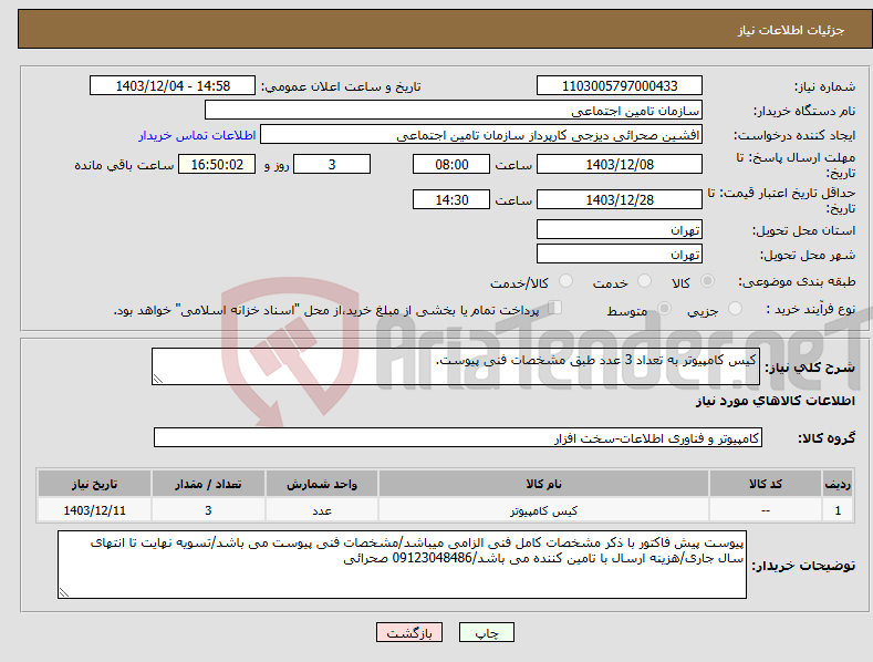 تصویر کوچک آگهی نیاز انتخاب تامین کننده-کیس کامپیوتر به تعداد 3 عدد طبق مشخصات فنی پیوست.