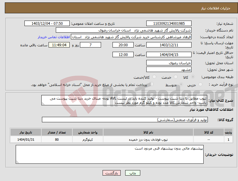 تصویر کوچک آگهی نیاز انتخاب تامین کننده-تیوب مطابق با دیتا شیت پیوست - تولید کننده باید در لیست AVL بوده- مبنای خرید دیتا شیت پیوست می باشد- واحد شمارش کالا عدد بوده و کیلو گرم مورد نظر نیست