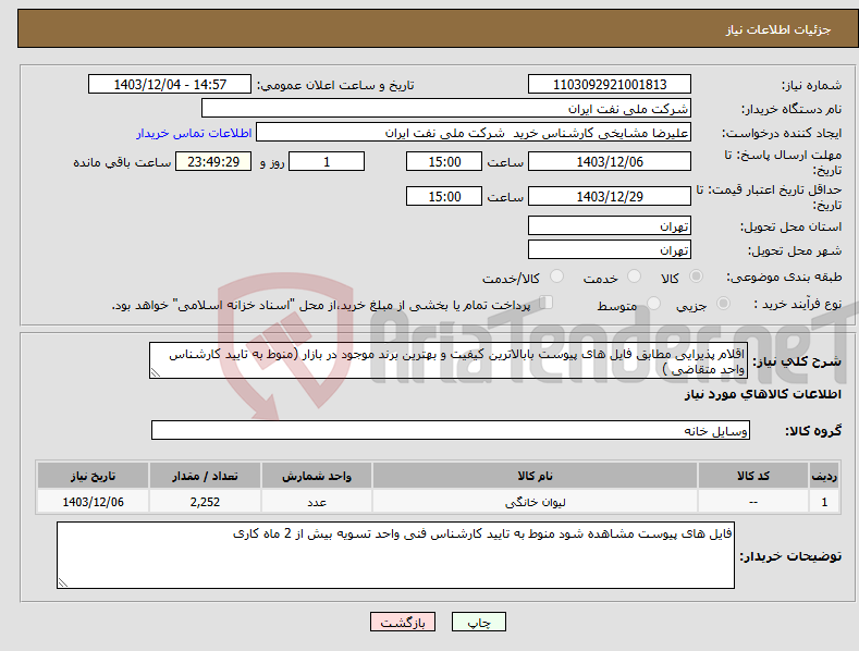 تصویر کوچک آگهی نیاز انتخاب تامین کننده-اقلام پذیرایی مطابق فایل های پیوست بابالاترین کیفیت و بهترین برند موجود در بازار (منوط به تایید کارشناس واحد متقاضی )