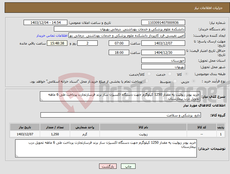 تصویر کوچک آگهی نیاز انتخاب تامین کننده-خرید پودر زیولیت یه مقدار 1250 کیلوگرم جهت دستگاه اکسیژن ساز برند فرسارتجارت پرداخت طی 6 ماهه تحویل درب بیمارستان 