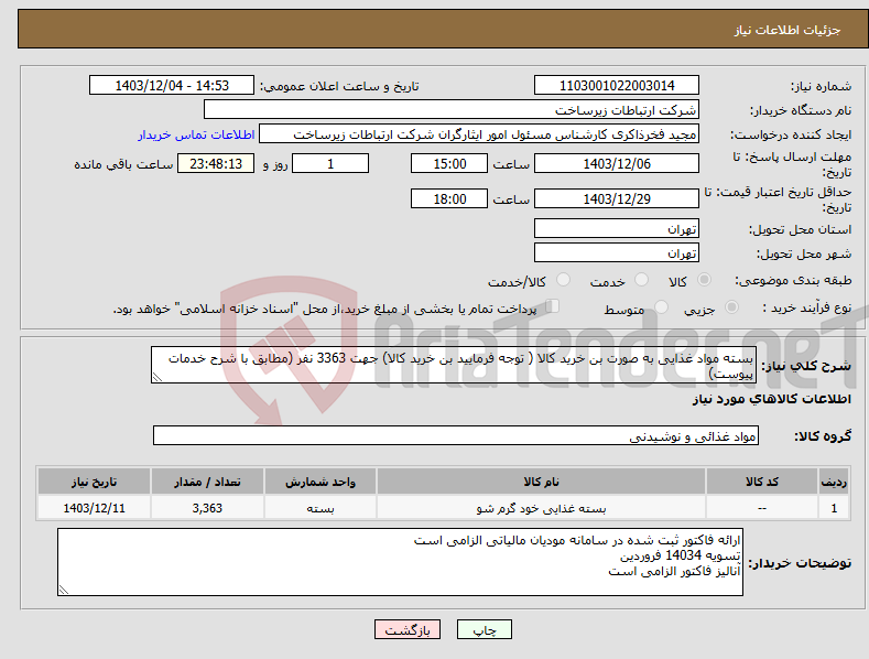 تصویر کوچک آگهی نیاز انتخاب تامین کننده-بسته مواد غذایی به صورت بن خرید کالا ( توجه فرمایید بن خرید کالا) جهت 3363 نفر (مطابق با شرح خدمات پیوست)