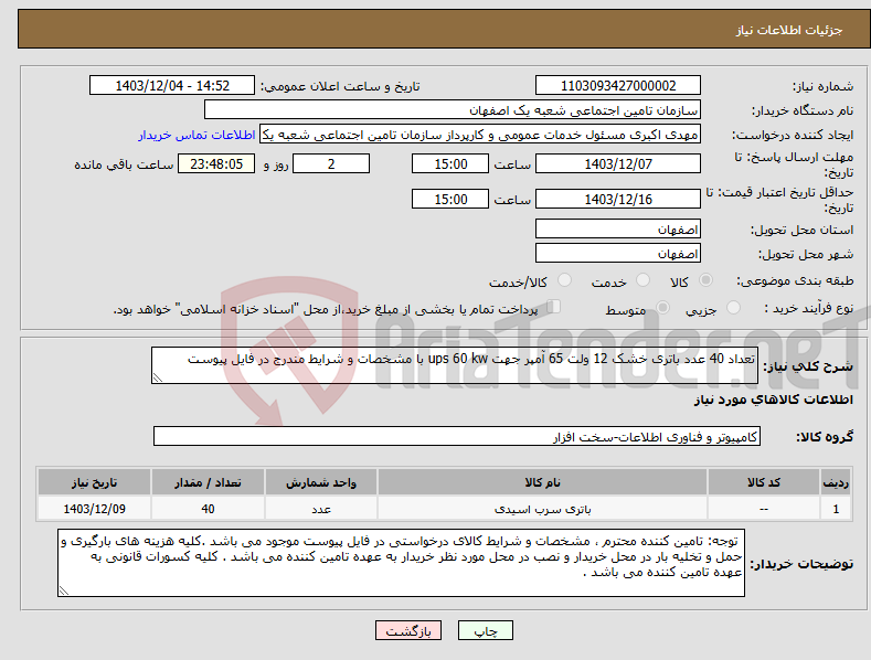 تصویر کوچک آگهی نیاز انتخاب تامین کننده-تعداد 40 عدد باتری خشک 12 ولت 65 آمپر جهت ups 60 kw با مشخصات و شرایط مندرج در فایل پیوست 