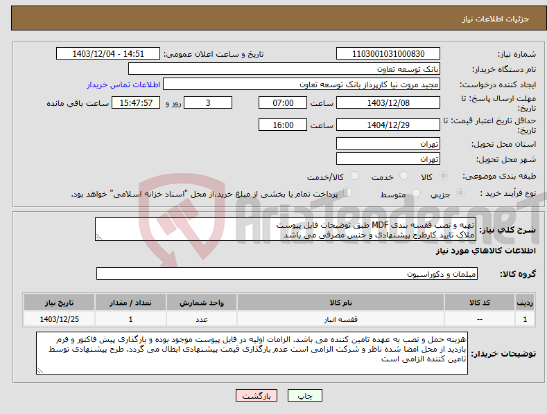 تصویر کوچک آگهی نیاز انتخاب تامین کننده-تهیه و نصب قفسه بندی MDF طبق توضیحات فایل پیوست ملاک تایید کارطرح پیشنهادی و جنس مصرفی می باشد