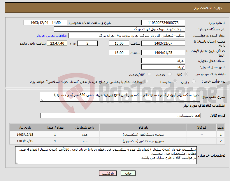 تصویر کوچک آگهی نیاز انتخاب تامین کننده-خرید سکسیونر فیوزدار (بدون سلول ) و سکسیونر قابل قطع زیرباربا جریان نامی 630آمپر (بدون سلول) 