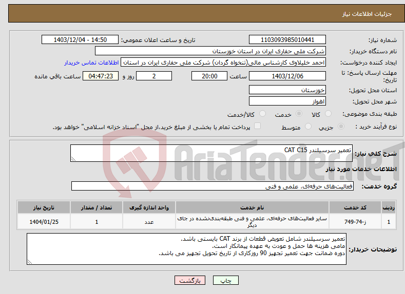 تصویر کوچک آگهی نیاز انتخاب تامین کننده-تعمیر سرسیلندر CAT C15