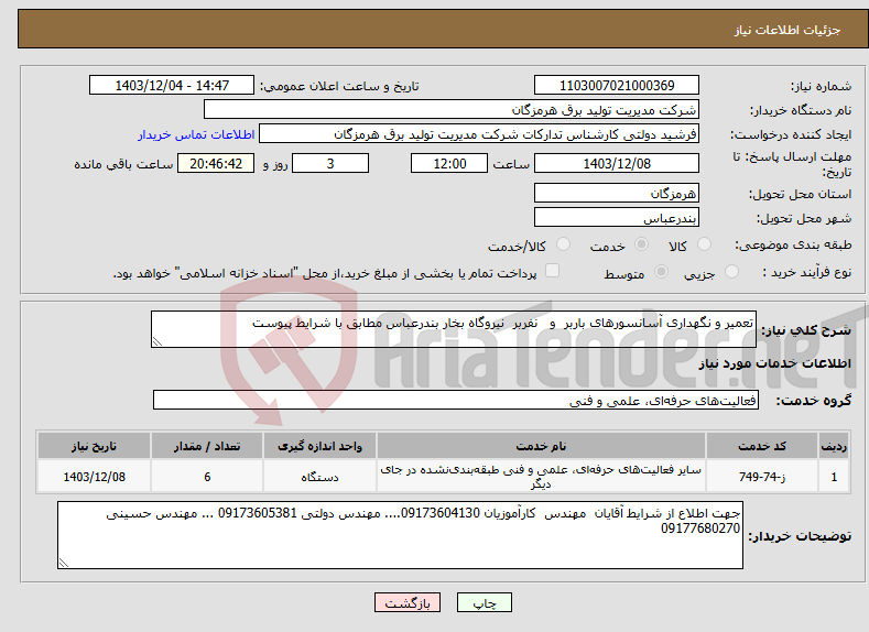 تصویر کوچک آگهی نیاز انتخاب تامین کننده-تعمیر و نگهداری آسانسورهای باربر و نفربر نیروگاه بخار بندرعباس مطابق با شرایط پیوست 