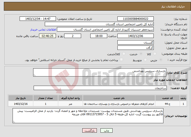 تصویر کوچک آگهی نیاز انتخاب تامین کننده-بازسازی سرویس بهداشتی